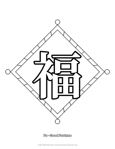 Chinese New Year 2027 coloring page (Fu · Good Fortune, page 1)