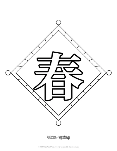 Chinese New Year 2027 coloring page (Chun · Spring, page 2)
