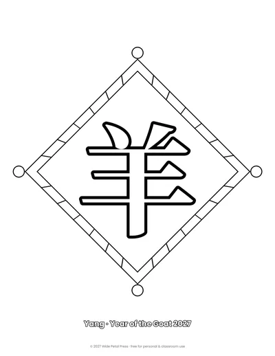 Chinese New Year 2027 coloring page (Yang · Year of the Goat 2027, page 3)